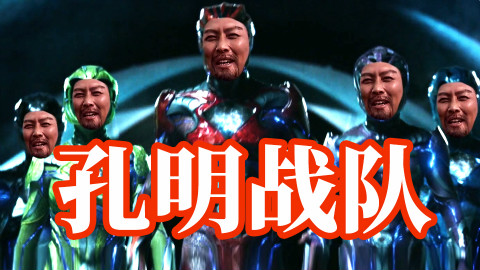 【灵魂P图】孔明战队大战王司徒
